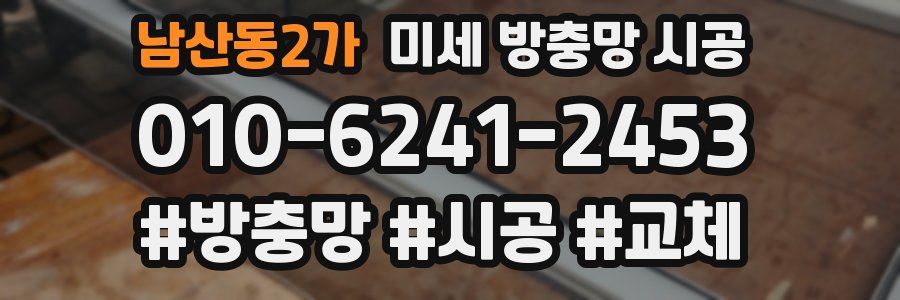 남산동2가 미세 방충망 시공