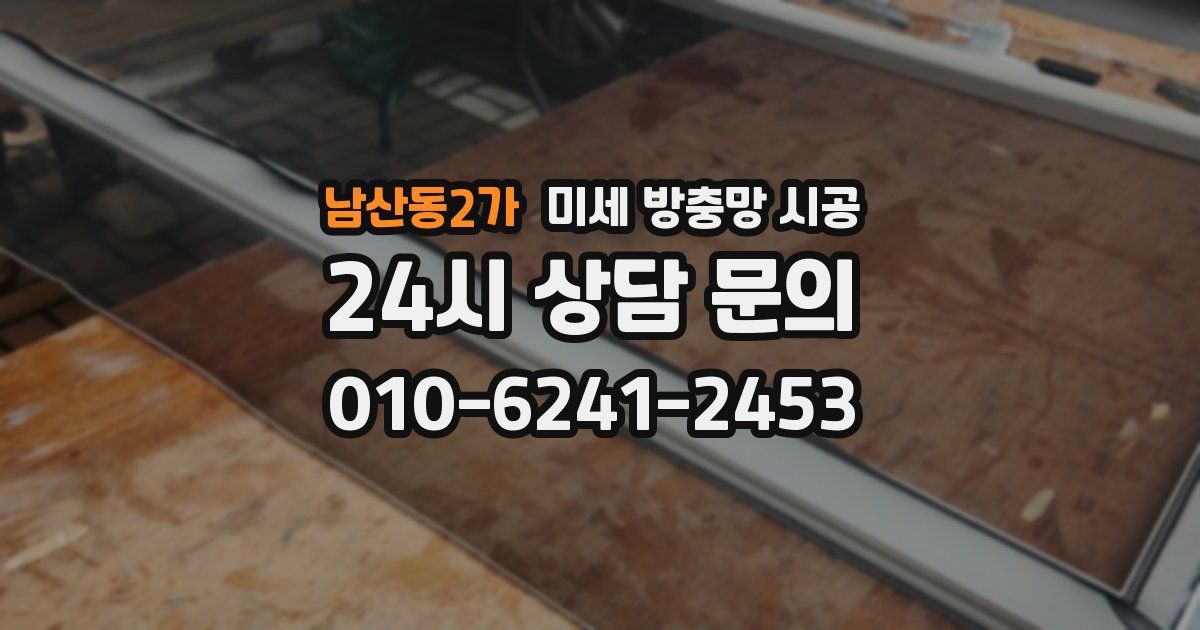 남산동2가 미세 방충망 시공