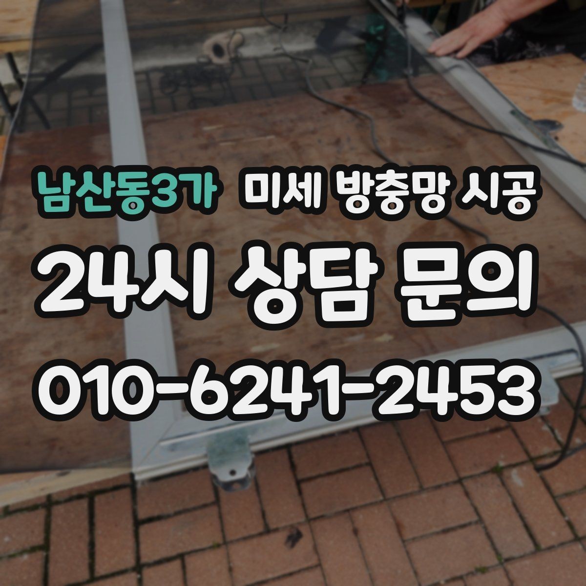 남산동3가 미세 방충망 시공 비용과 재질 선택의 관계