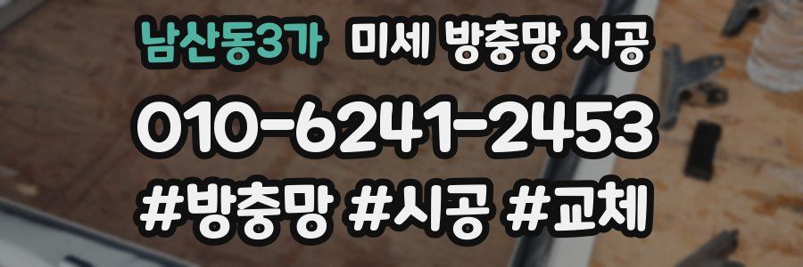 남산동3가 미세 방충망 시공