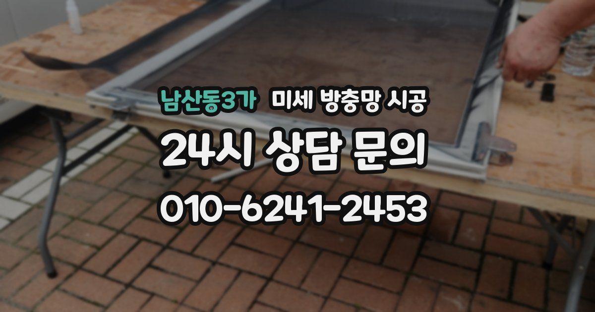 남산동3가 미세 방충망 시공