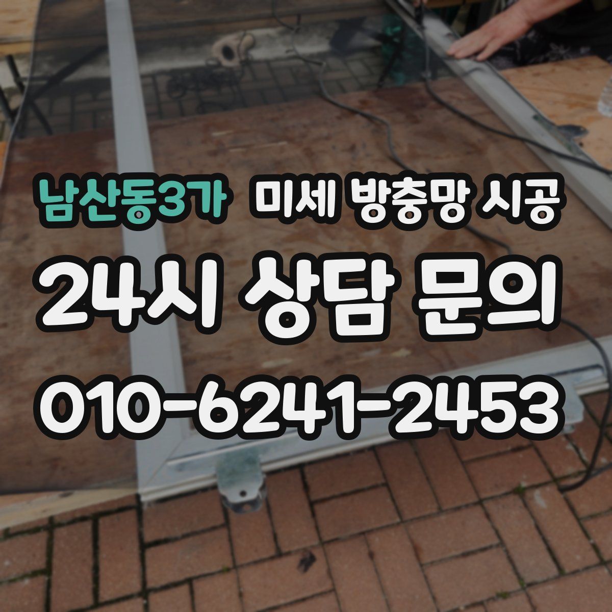 남산동3가 미세 방충망 시공