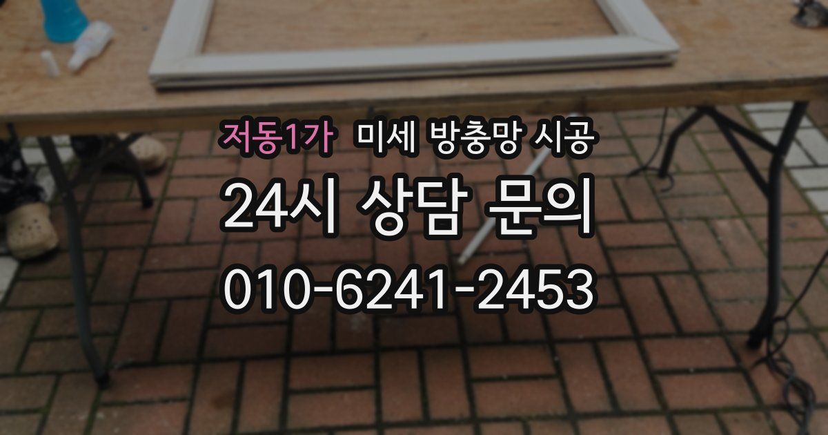 저동1가 미세 방충망 시공