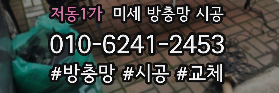 저동1가 미세 방충망 시공