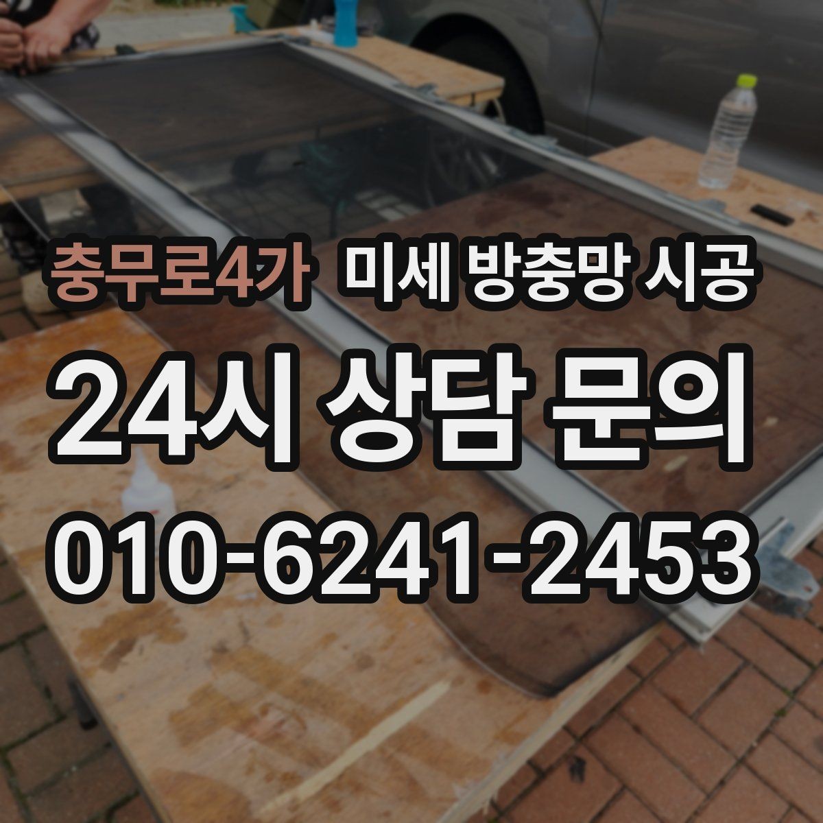 충무로4가 미세 방충망 시공 후 관리가 쉬운 이유