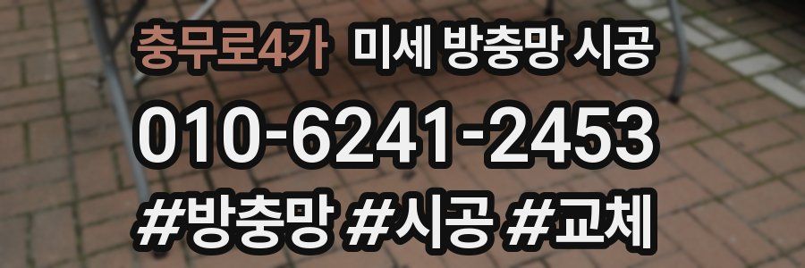 충무로4가 미세 방충망 시공