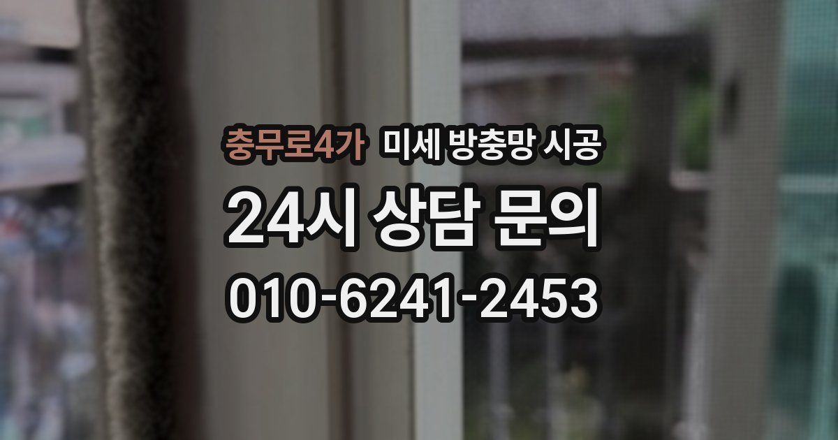 충무로4가 미세 방충망 시공