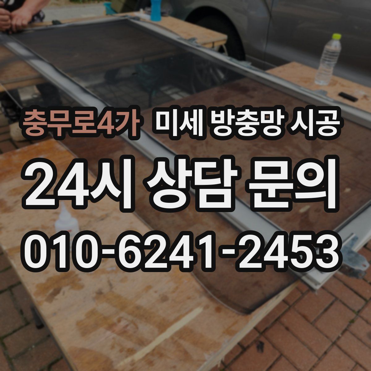 충무로4가 미세 방충망 시공