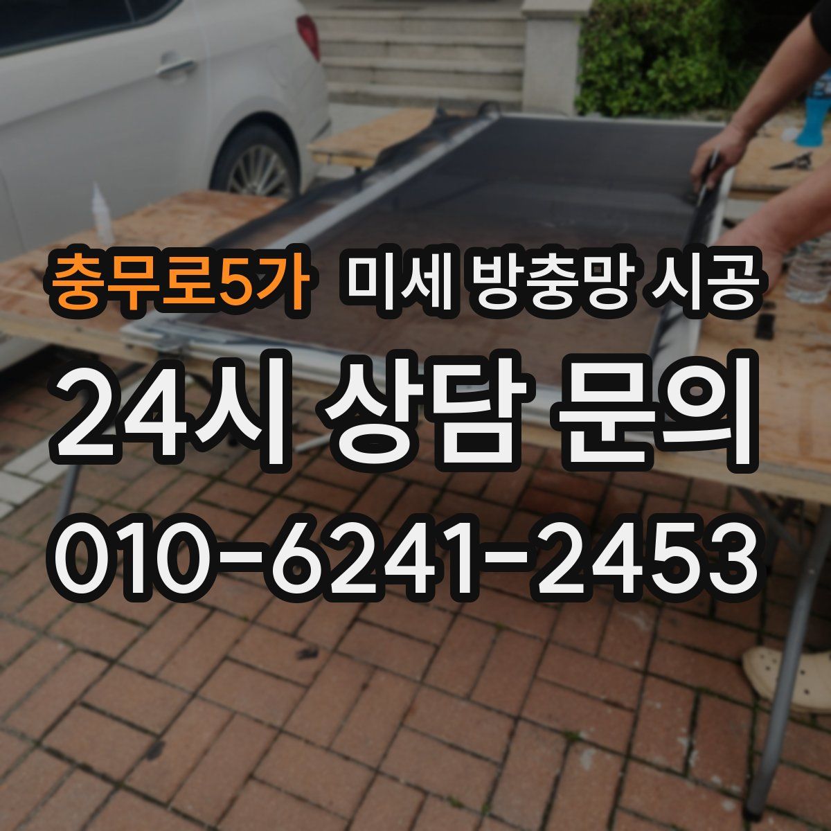 충무로5가 미세 방충망 시공