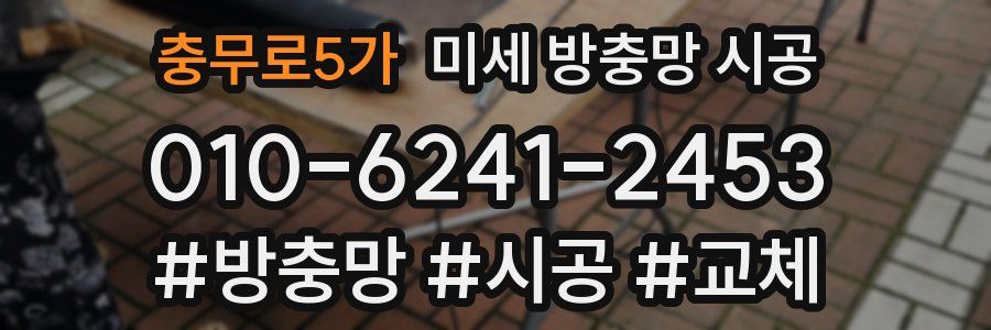 충무로5가 미세 방충망 시공