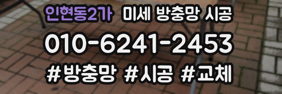 인현동2가 미세 방충망 시공