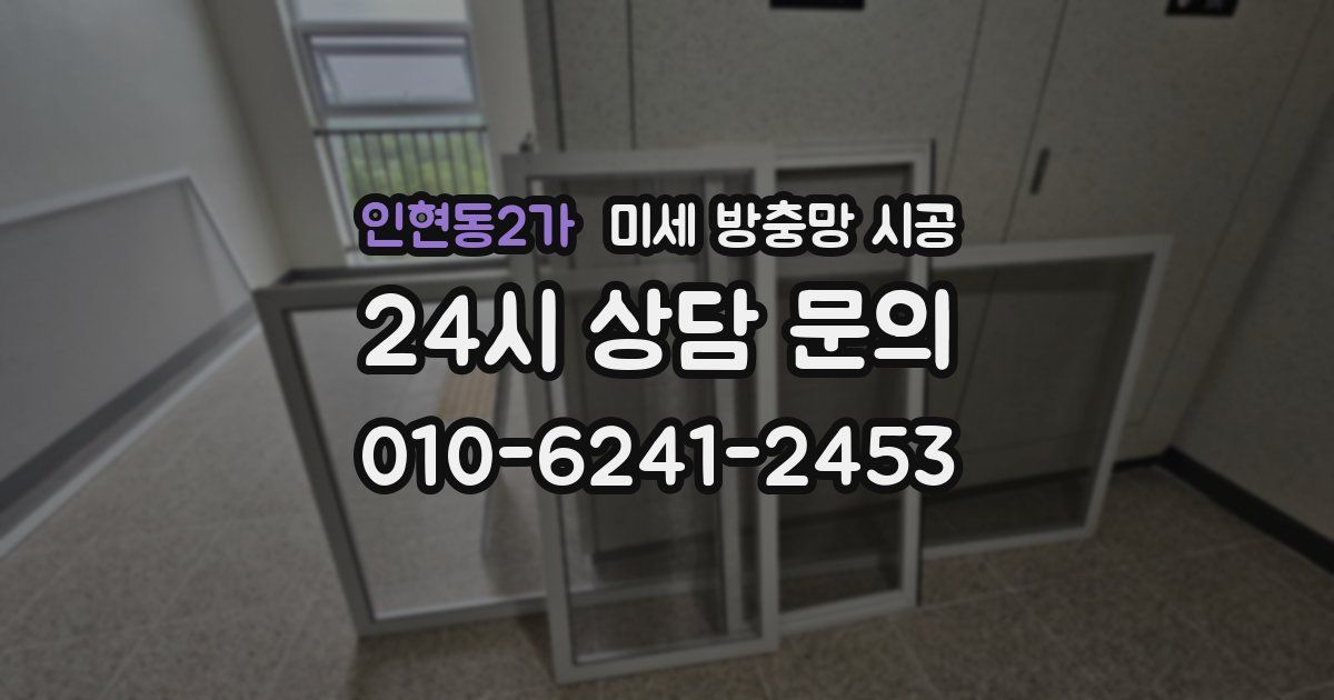 인현동2가 미세 방충망 시공