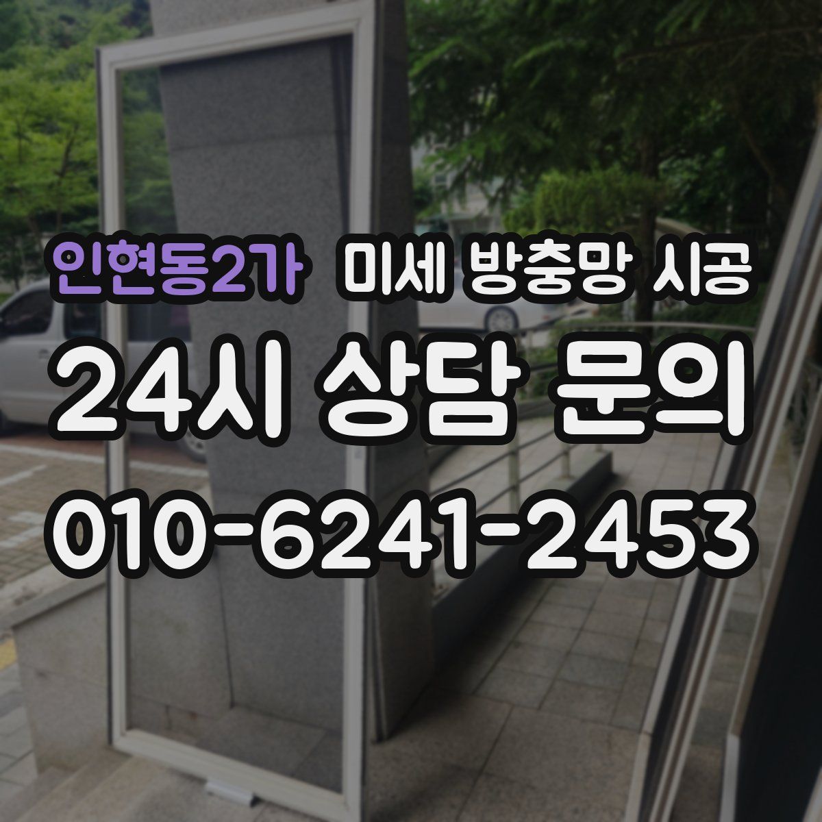 인현동2가 미세 방충망 시공