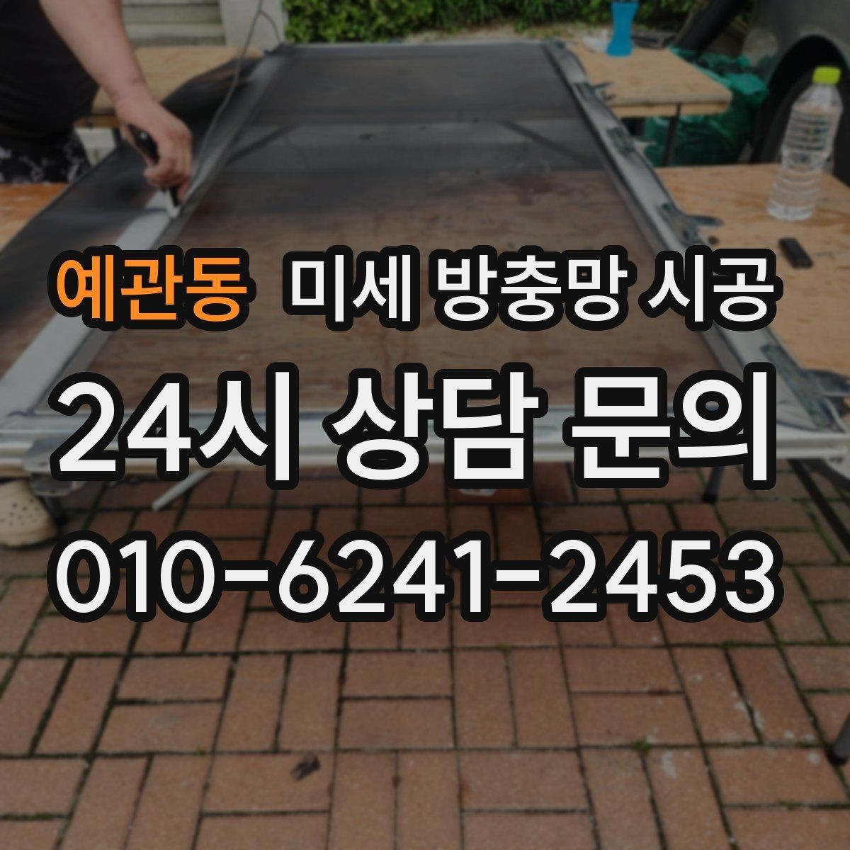 예관동 미세 방충망 시공 시공업체 상담 전에 준비할 질문