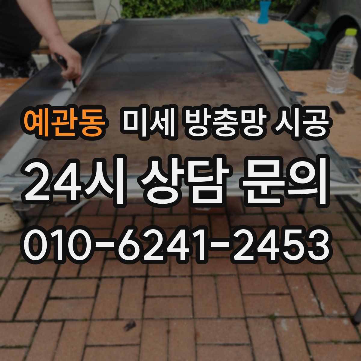 예관동 미세 방충망 시공