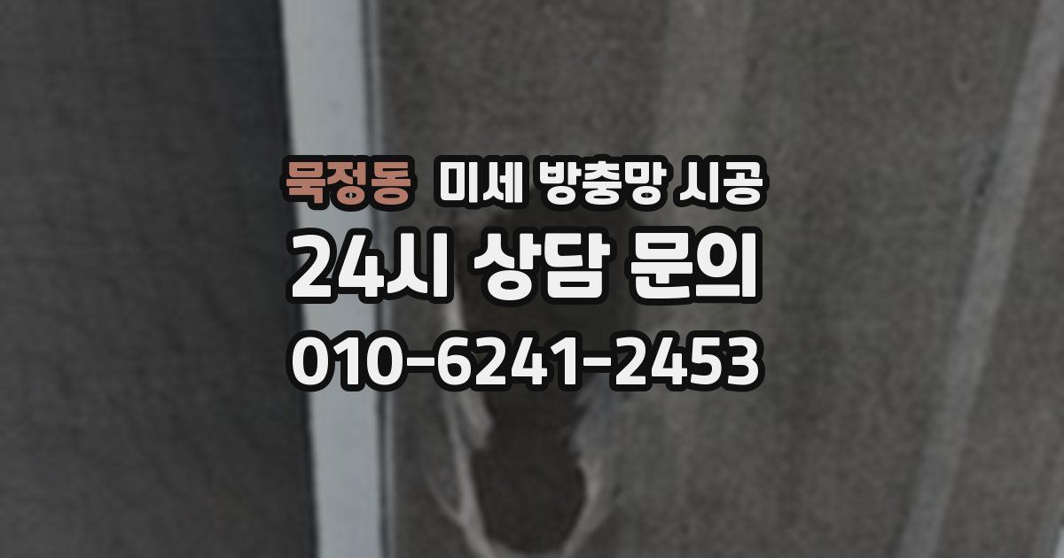 묵정동 미세 방충망 시공