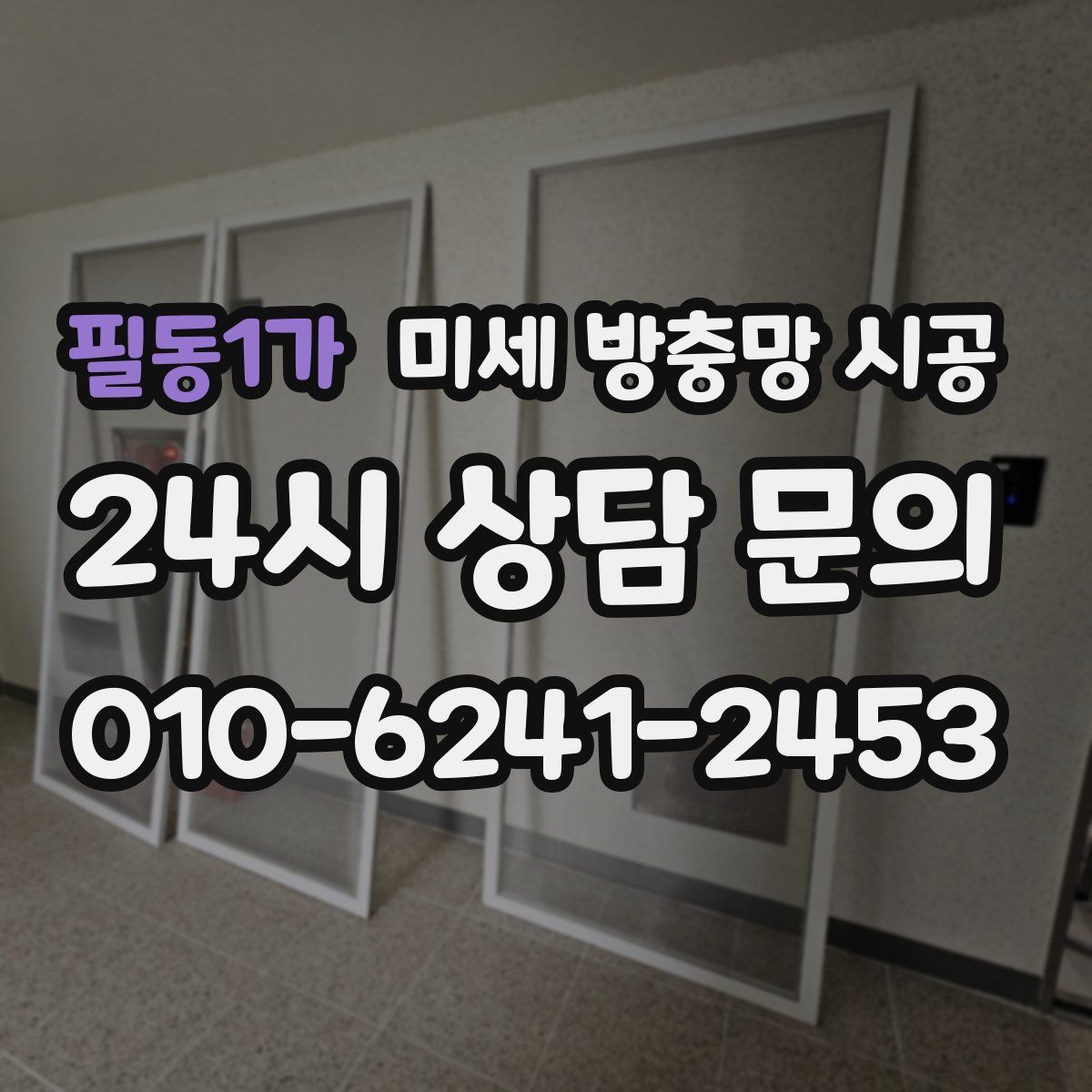 필동1가 미세 방충망 시공