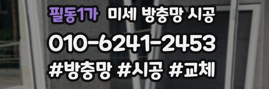필동1가 미세 방충망 시공