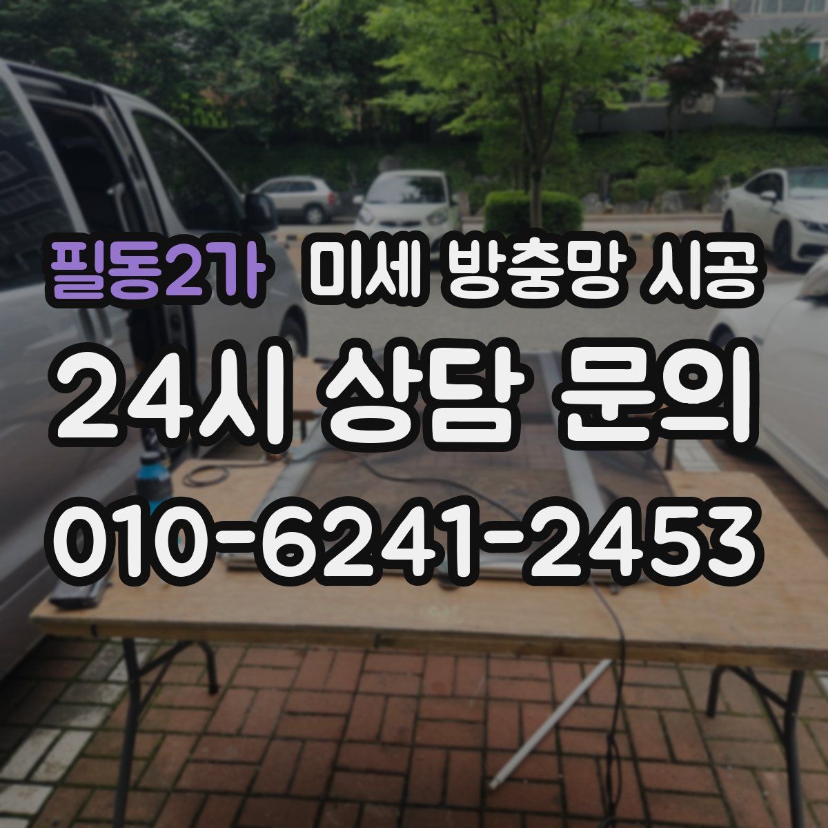 필동2가 미세 방충망 시공