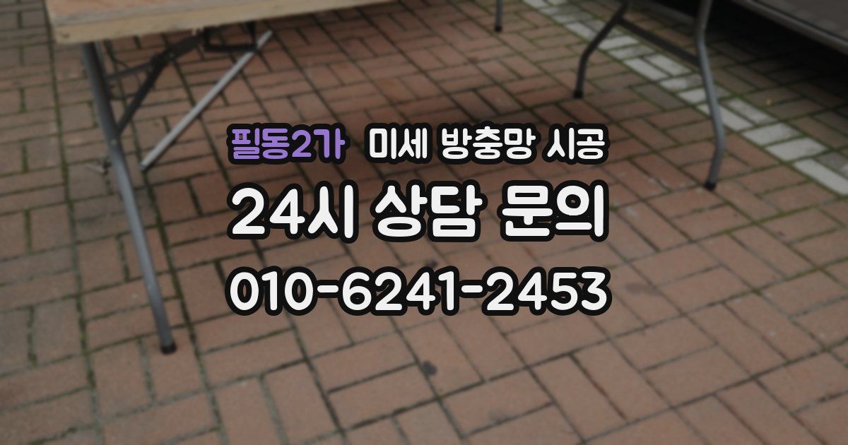 필동2가 미세 방충망 시공