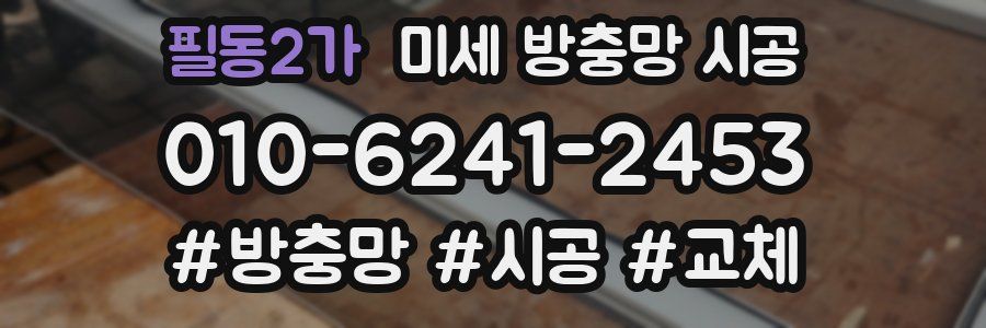 필동2가 미세 방충망 시공