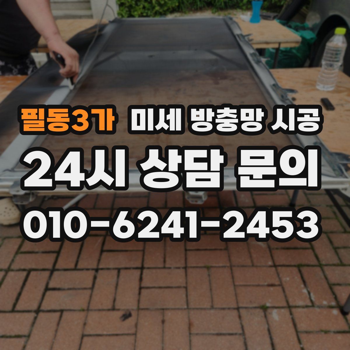 필동3가 미세 방충망 시공