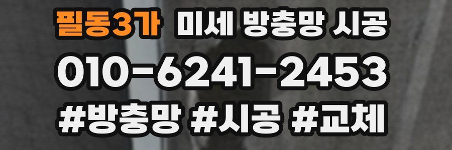 필동3가 미세 방충망 시공