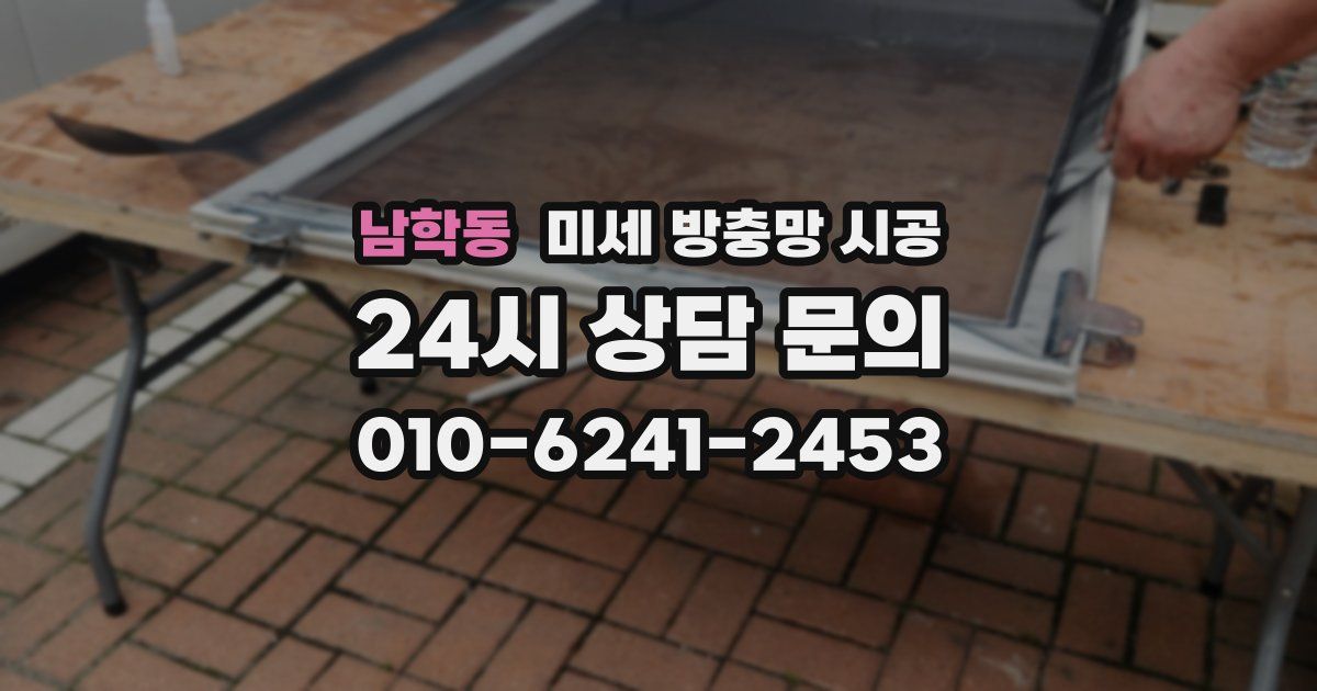 남학동 미세 방충망 시공
