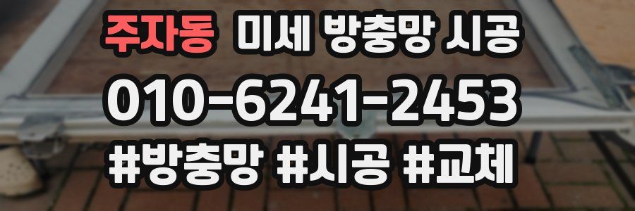 주자동 미세 방충망 시공
