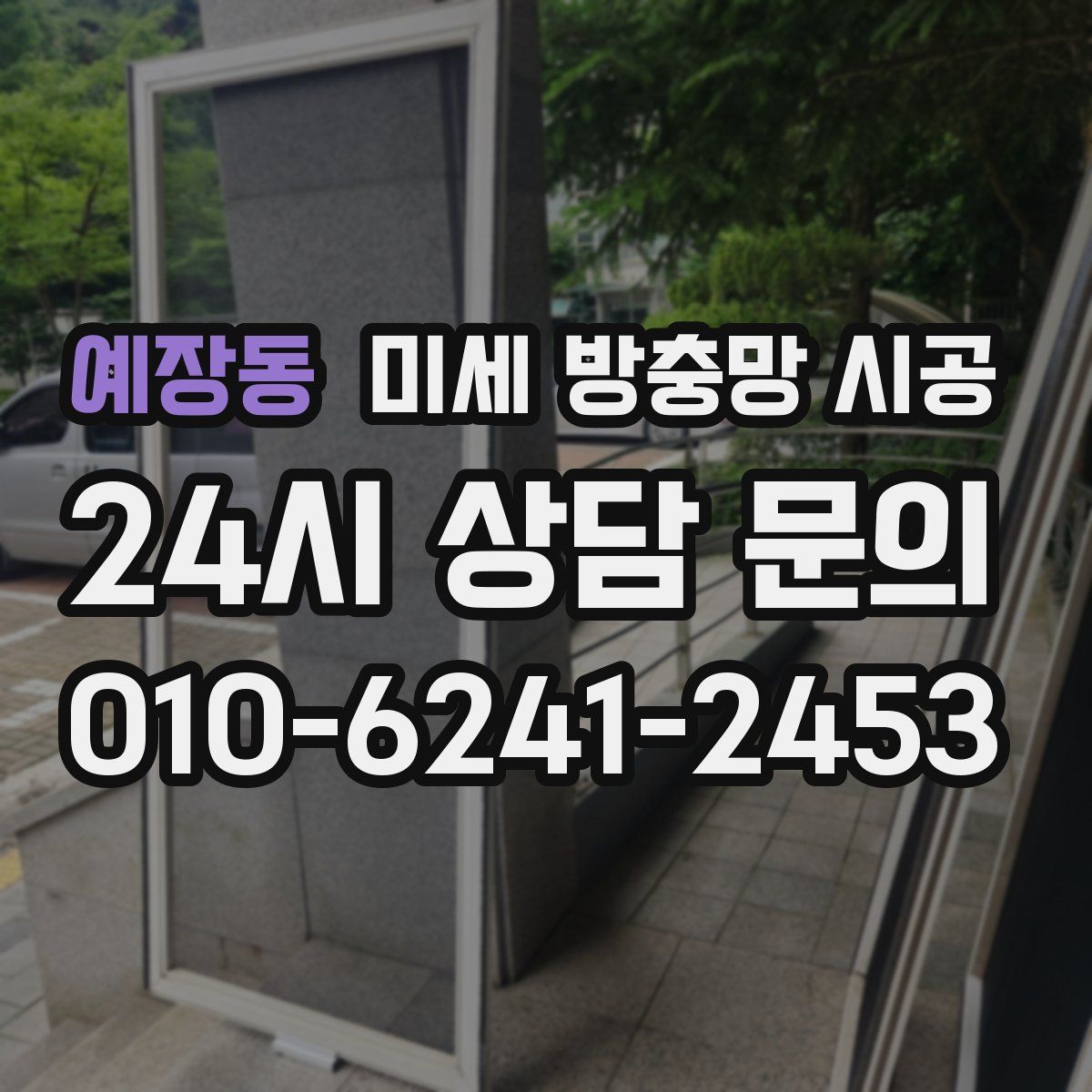 예장동 미세 방충망 시공