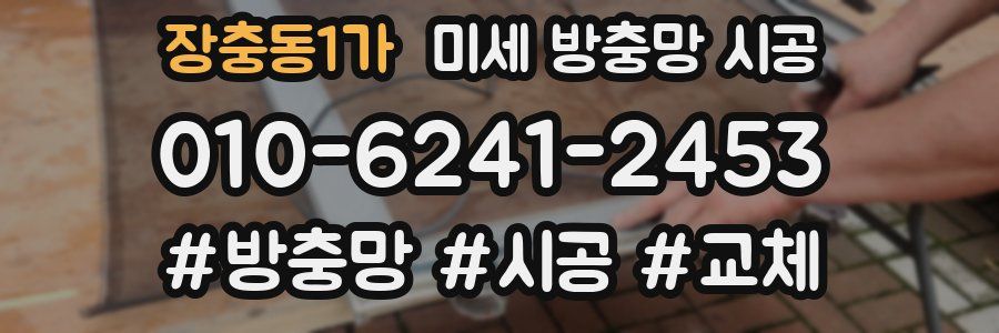 장충동1가 미세 방충망 시공