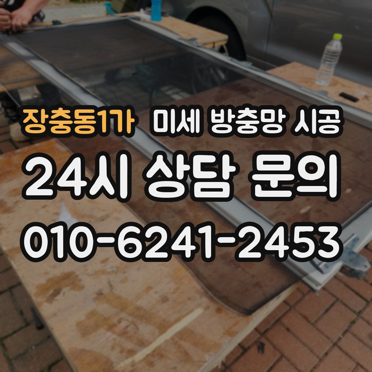 장충동1가 미세 방충망 시공