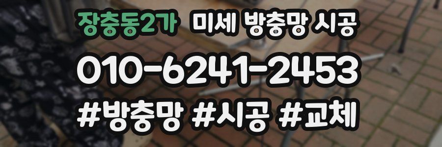 장충동2가 미세 방충망 시공