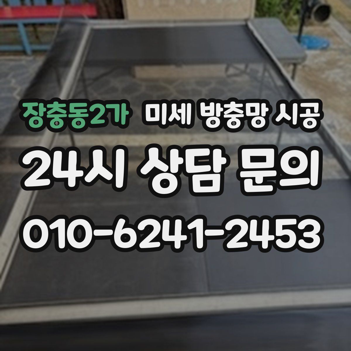 장충동2가 미세 방충망 시공