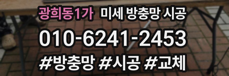 광희동1가 미세 방충망 시공
