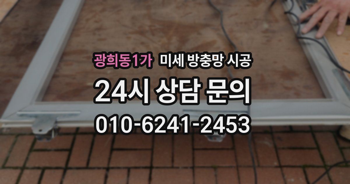 광희동1가 미세 방충망 시공