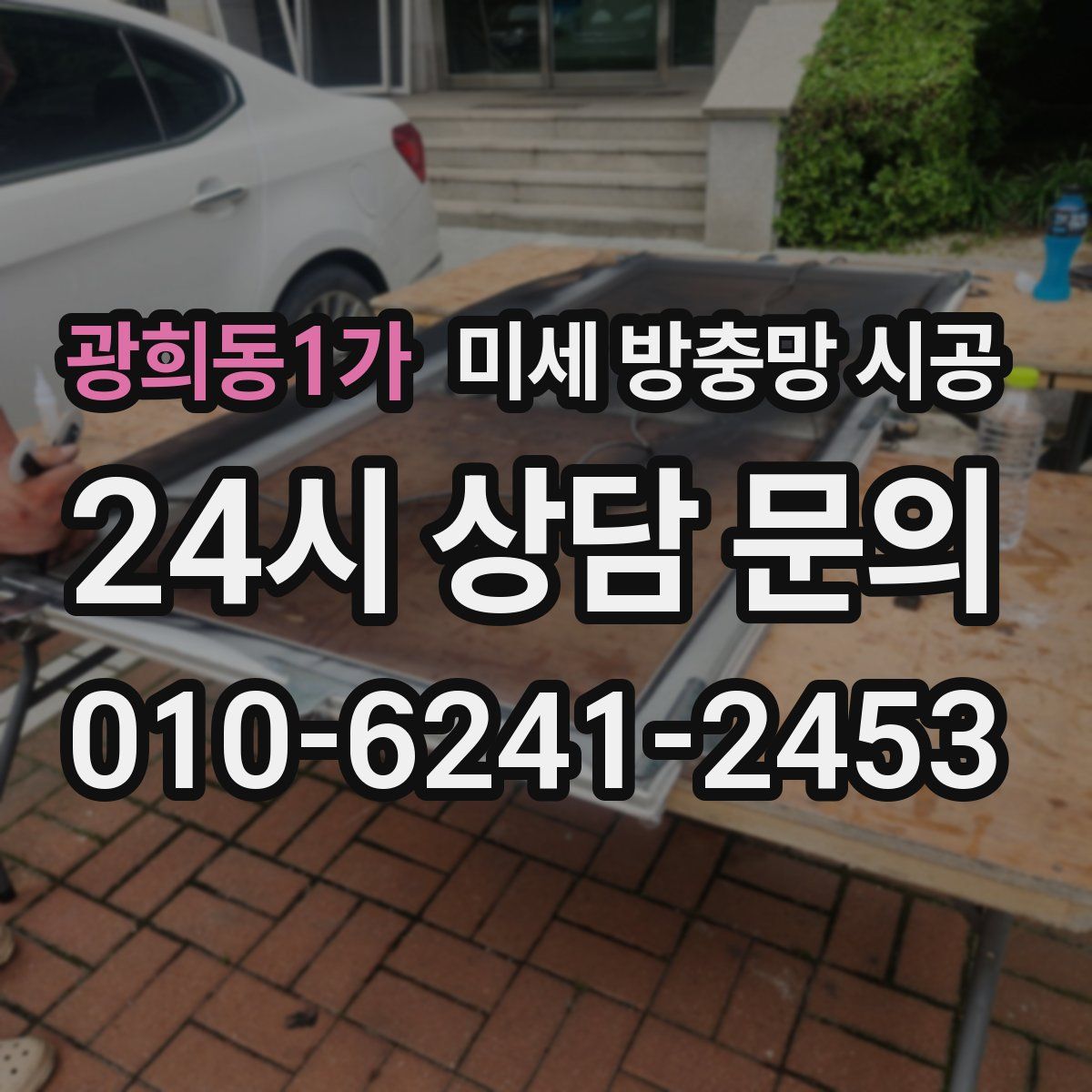 광희동1가 미세 방충망 시공