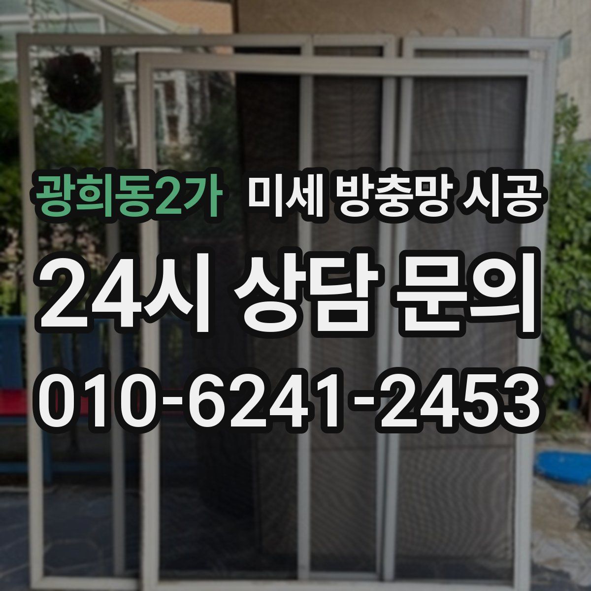 광희동2가 미세 방충망 시공