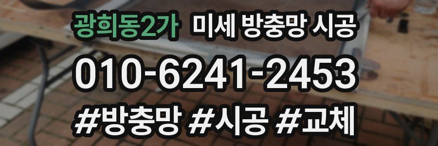 광희동2가 미세 방충망 시공