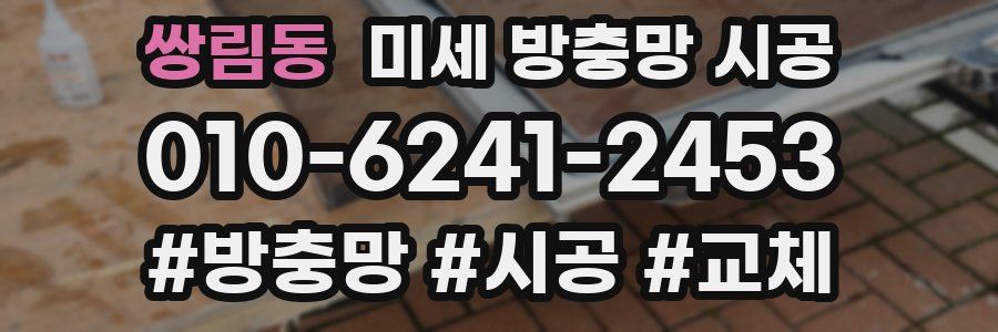 쌍림동 미세 방충망 시공