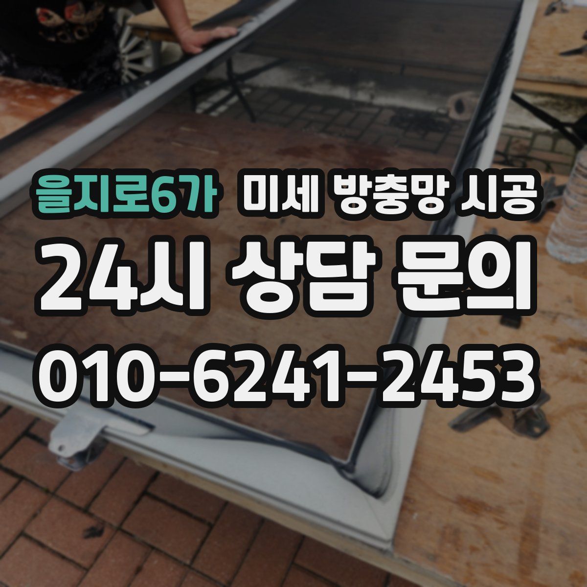 을지로6가 미세 방충망 시공