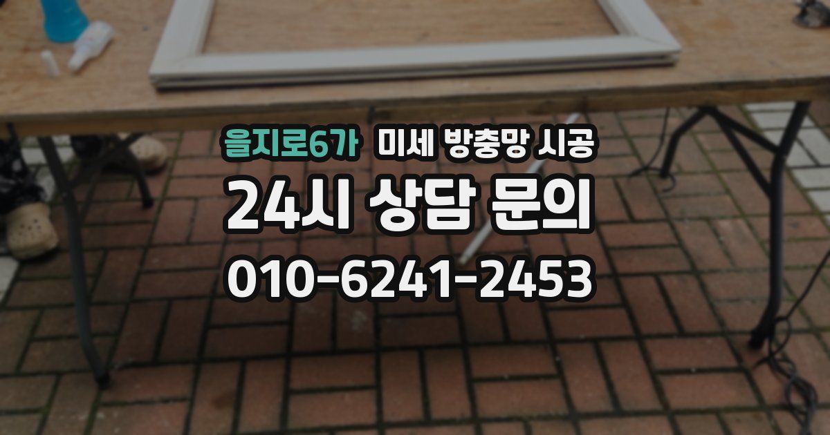을지로6가 미세 방충망 시공