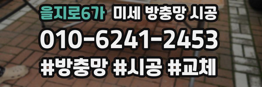 을지로6가 미세 방충망 시공