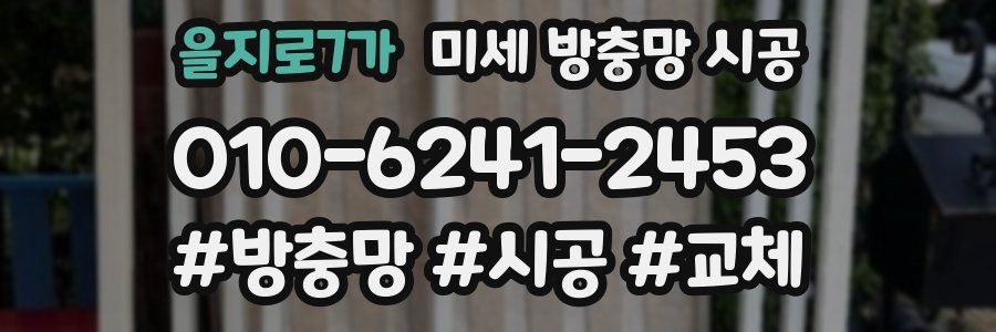 을지로7가 미세 방충망 시공
