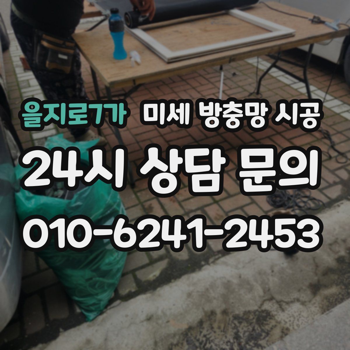을지로7가 미세 방충망 시공