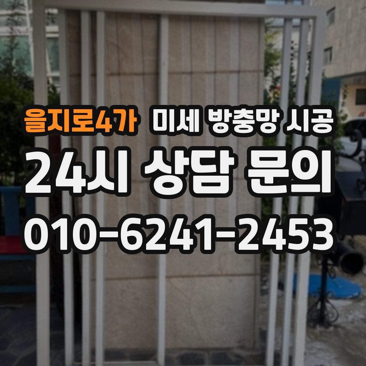 을지로4가 미세 방충망 시공