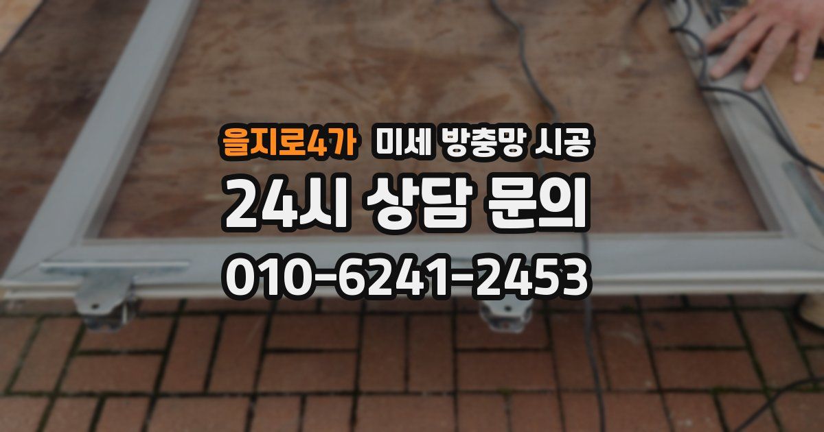 을지로4가 미세 방충망 시공