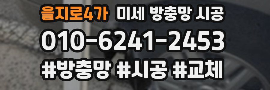 을지로4가 미세 방충망 시공