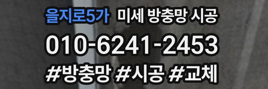을지로5가 미세 방충망 시공