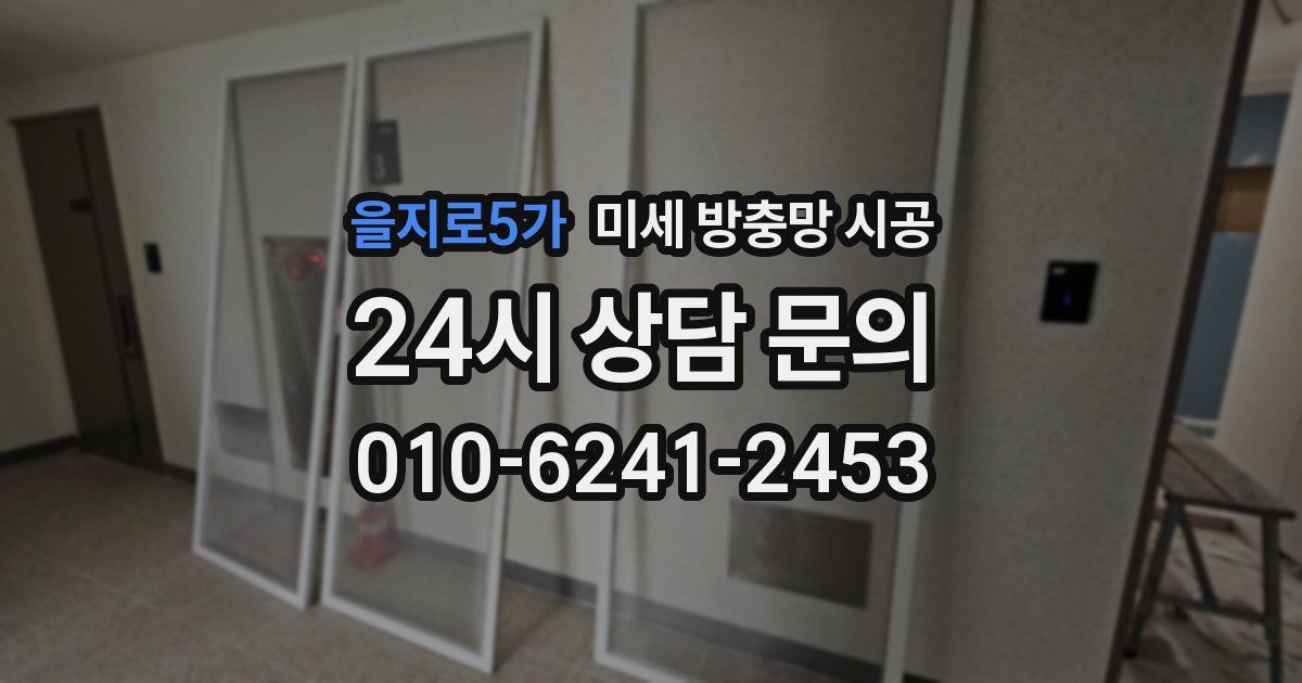 을지로5가 미세 방충망 시공